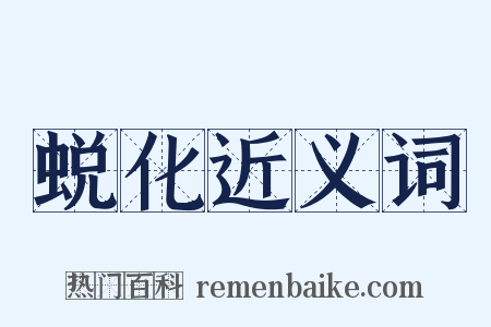 蜕化近义词是什么意思的图片
